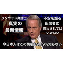 リンウッド弁護士真実の最新情報！