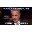 トビキングライブ配信江ノ島トーク！リンウッド弁護士真実のＱ情報！JFK暗殺フィルムの真実完結他