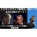 トビキングライブ配信江ノ島トーク！２時間スペシャル！トランプ大統領のビジネス！