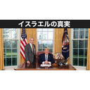 トビキングライブ配信江ノ島トーク！2時間スペシャル！イスラエルの真実　リンウッド弁護士真実のＱ情報