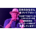 日本のみなさん気づいて下さい！今水面下で起きている1.0から2.0への波　緊急放送は今リンウッド弁護士が発信しています！8月13日(日)20時からニコニコ動画トビキングライブ配信江ノ島トーク！