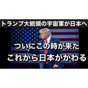 トビキングライブ配信江ノ島トーク！2時間スペシャル！リンウッド弁護士真実のＱ情報！トランプ大統領の宇宙軍が日本へ　ついにこの時がきた　これから日本がかわる