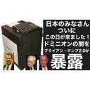 トビキングライブ配信江ノ島トーク！2時間スペシャル！日本のみなさんついにこの日が来ました！ドミニオンの闇をブライアン・ケンプ2.0が暴露！リンウッド弁護士真実のＱ情報2時間スペシャル！