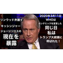 8月3日20時トビキングライブ配信江ノ島トーク！2時間スペシャル！リンウッド弁護士真実のQ情報！たとえ嘲笑され陰謀論者と攻撃されようとも真実を語り続けて下さい！2020年3月11日WHOはパンデミック