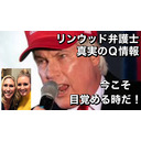 トビキングライブ配信江ノ島トーク！リンウッド弁護士真実のＱ情報！今こそ目覚める時だ！