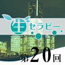 新垣セラピー　生セラピー第20回