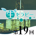 新垣セラピー　生セラピー第19回