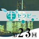 新垣セラピー　生セラピー第23回