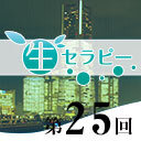 新垣セラピー　生セラピー第25回