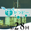 新垣セラピー　生セラピー第28回