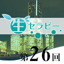 新垣セラピー　生セラピー第26回