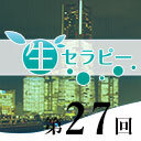 新垣セラピー　生セラピー第27回