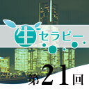 新垣セラピー　生セラピー第21回