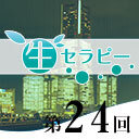 新垣セラピー　生セラピー第24回