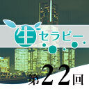 新垣セラピー　生セラピー第22回