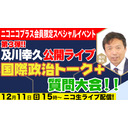 第３弾ニコニコプラス会員限定スペシャルイベント　＊第１部のみ配信【及川幸久公開ライブ】# 64