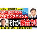 5/12【ゲスト：武田邦彦氏＊収録＊】世界に誇る日本人のストロングポイント、それが絡合力！ 及川幸久The Wisdom LIVE Channel＃81