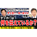 7/14 元FOXニュースキャスター タッカー・カールソン特集！タッカーは何を伝えているか？及川幸久The Wisdom LIVE Channel＃87