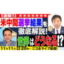 【ゲスト:張陽氏】速報！米中間選挙結果を徹底解説‼︎世界はどうなる⁈及川幸久The Wisdom LIVE Channel＃60