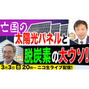 【ゲスト：杉山大志氏】亡国の太陽光パネルと脱炭素の大ウソ！及川幸久The Wisdom LIVE Channel＃73