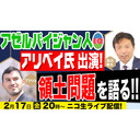 2/17 金20:00~21:30 【ゲスト：アリベイ氏】アゼルバイジャン人 アリベイ氏出演！領土問題を語る‼︎ 及川幸久The Wisdom LIVE Channel #72