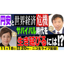 【ゲスト：国際金融アナリスト・大井幸子氏】円安と迫り来る世界経済危機！サバイバル時代を生き延びるには？ 及川幸久The Wisdom LIVE Channel＃61