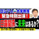 ロシア人大学教授 緊急特別出演! 日露関係に未来はあるか？及川幸久The Wisdom LIVE Channel #71