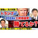 8/18【張陽氏✖️及川対談】トランプは2024年大統領選挙で勝てるか？及川幸久The Wisdom LIVE Channel＃91