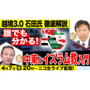 4/7【ゲスト：越境3.0 石田氏】誰でも分かる！中東とイスラム教入門！及川幸久The Wisdom LIVE Channel＃77