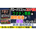 2/3金 20:00~ 新刊徹底解説③ グローバリストのコロナ戦略 ワクチン開発は米政府保健機関ではなく、国防総省が担当していた。及川幸久The Wisdom LIVE Channel #70