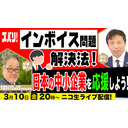 【ゲスト：杉浦雅人氏】ズバリ!インボイス問題解決法！日本の中小企業を応援しよう‼︎及川幸久The Wisdom LIVE Channel＃74