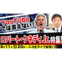 8/11 YouTubeでは言えない！ロバート・ケネディJr.特集！及川幸久The Wisdom LIVE Channel＃90