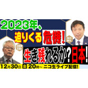 【ゲスト：元海上自衛隊パイロット・石濱氏】2023年、迫り来る危機！生き残れるか⁈日本！及川幸久The Wisdom LIVE Channel＃66