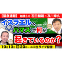 10/13【緊急速報：越境3.0 石田和靖✖及川幸久】イスラエル, ハマスに何が起きているのか？ 及川幸久The Wisdom LIVE Channel＃97