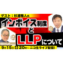 9/15【ゲスト：杉浦雅人氏】インボイス制度とLLPについて　及川幸久The Wisdom LIVE Channel＃94