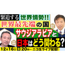 【ゲスト： 国際情勢YouTuber石田カズ氏】緊迫する世界情勢！世界最先端の国サウジと日本はどう関わるべきか？　及川幸久The Wisdom LIVE Channel＃65