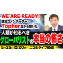 5/25 (木)  WE ARE READY! 政治コメンテーターTopher氏から聞いた人類が知るべきグローバリストの本当の怖さ 及川幸久The Wisdom LIVE Channel＃82