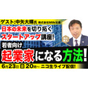 6/23【ゲスト：中矢大輝氏 Milk.株式会社】日本の未来を切り拓くスタートアップ講座！若者向け起業家になる方法！及川幸久The Wisdom LIVE Channel＃85