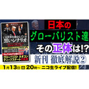 日本のグローバリスト達 その正体は！ 及川幸久新刊グローバリズム本の徹底解説❷及川幸久The Wisdom LIVE Channel＃68