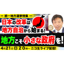 4/21【統一地方選挙特集】日本の改革は地方から！地方こそ小さな政府を！及川幸久The Wisdom LIVE Channel＃79