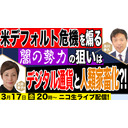 【ゲスト：大井幸子氏】米デフォルト危機を煽る闇の勢力の狙いはデジタル通貨と人類家畜化!?及川幸久The Wisdom LIVE Channel＃75