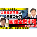 7/7【ゲスト：大井幸子氏】世界経済危機は来るのか⁈国際金融市場から読み解く！及川幸久The Wisdom LIVE Channel＃86