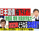 【ゲスト：国際金融アナリスト・大井幸子氏】日本国債格下げ⁈ 物価高 増税 財政赤字拡大… 2023年どうなる日本経済⁈ 及川幸久The Wisdom LIVE Channel＃69