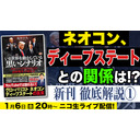 ネオコン、ディープステートとの関係は⁈及川幸久新刊グローバリズム本の徹底解説❶‼︎ 及川幸久The Wisdom LIVE Channel＃67