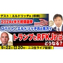 9/22【ゲスト：エルドリッヂ氏(収録)】2024年米大統領選 エルドリッヂ氏の見方 トランプとロバート・ケネディJr.はどうなるか？及川幸久The Wisdom LIVE Channel＃95