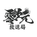 【前半】零次元放送局 -壱-