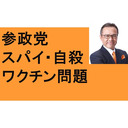 参政党　スパイ防止法　ワクチン未接種者への差別　小中学生自殺過去最多　指導死とは？　櫻井よしこ　日中韓　立憲民主　田島麻衣子　テト　外国人生活保護1200億円は必要か？　石原慎太郎　河野洋平　松原仁