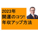 2023年開運のコツ　年収を上げる方法　今年のインフルエンザは？　24節季　小寒　2030札幌五輪中止？　明治神宮・やすくに参拝　崇敬会　変身