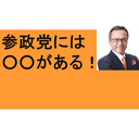 参政党には○○がある！　靖国参拝　長崎原爆　ＥＶ電池発火　南ア・マンデラ　国際法違反　東京大空襲　戦争とは　女性議員対談　島田さわこ　平澤まきこ　アマン東京　田んぼ　明治神宮　新宿御苑