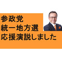 参政党　統一地方選挙　さいたま　応援演説6回　東松山　川越　所沢　越谷　鴻巣　北本　選挙の注意点と選挙結果速報　ＮＨＫ出口調査